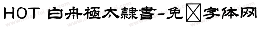 HOT 白舟極太隷書字体转换